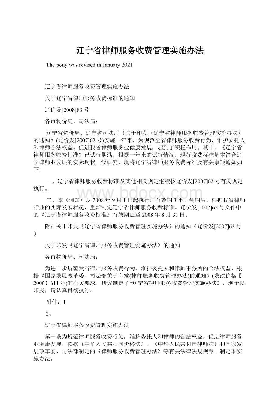 辽宁省律师服务收费管理实施办法Word格式.docx