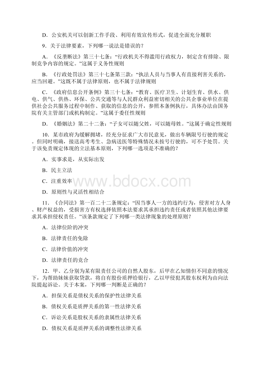 国家司法考试含答案《卷一》真题.docx_第3页