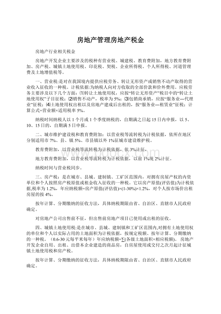 房地产管理房地产税金Word文件下载.docx