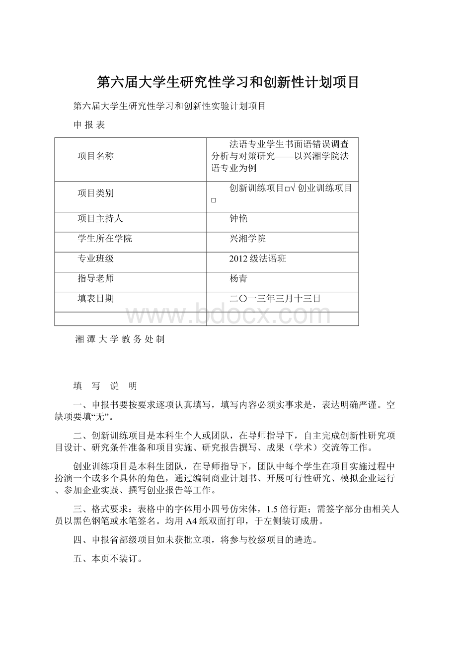 第六届大学生研究性学习和创新性计划项目Word格式.docx