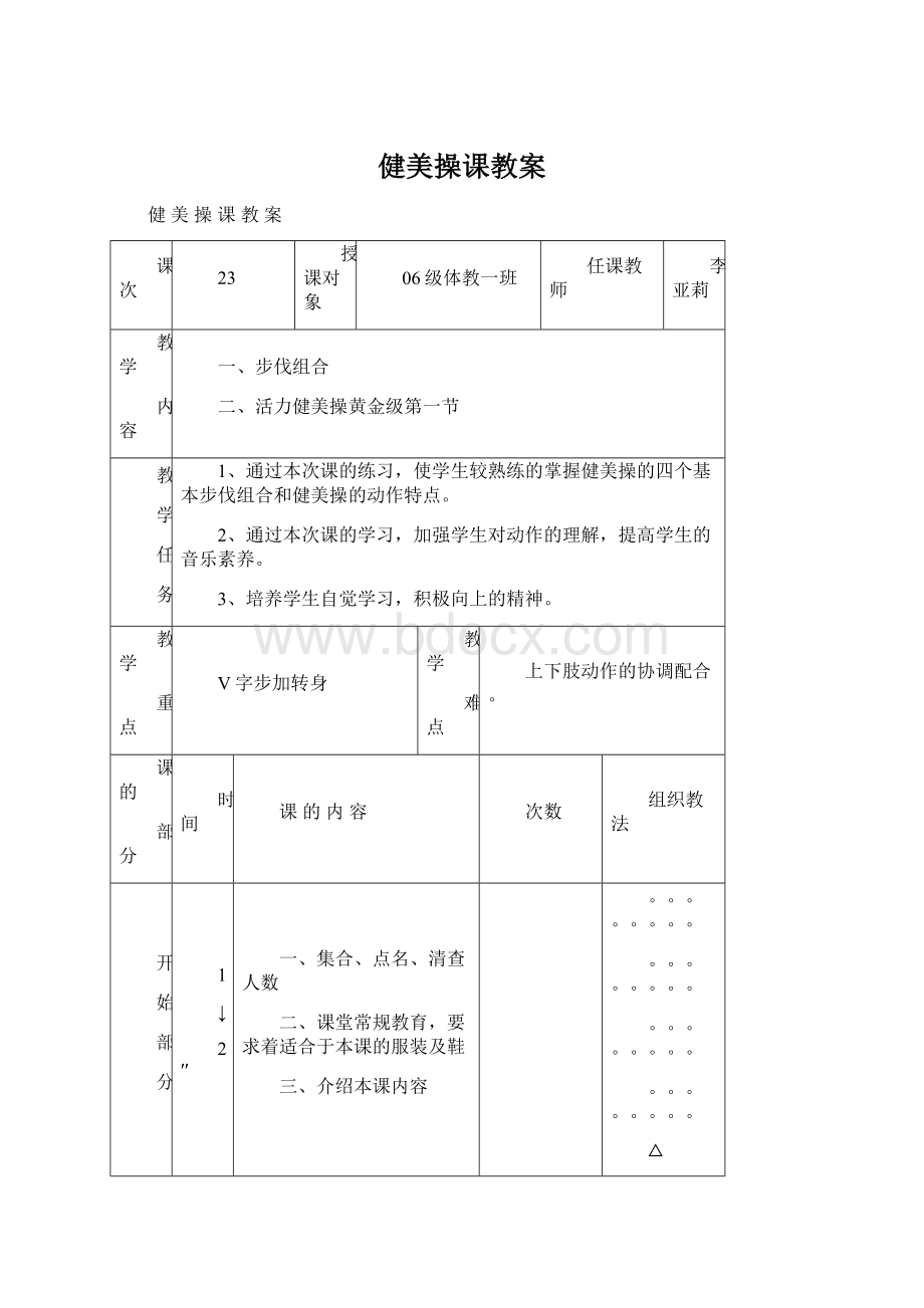 健美操课教案Word文档格式.docx