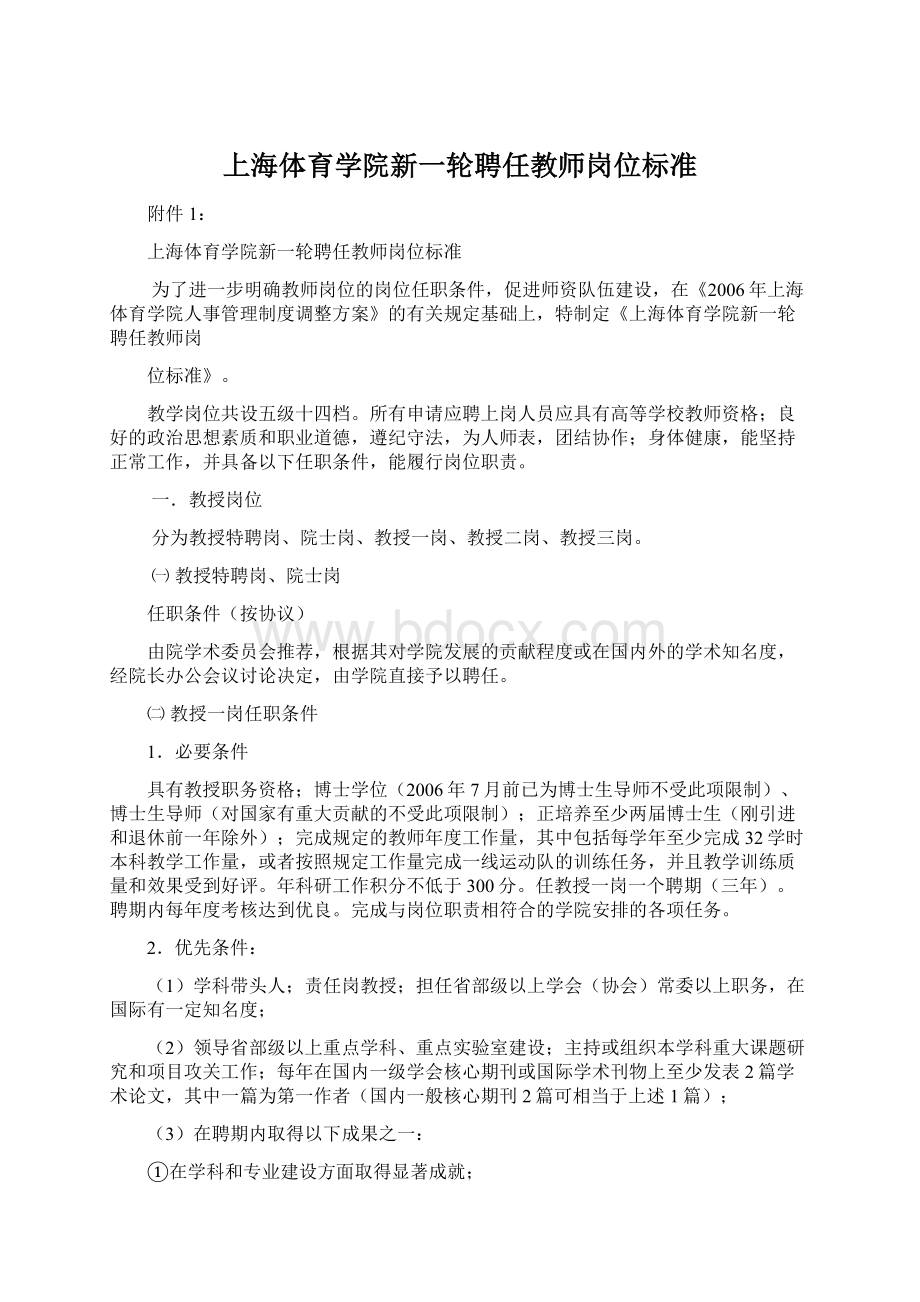 上海体育学院新一轮聘任教师岗位标准Word文档格式.docx