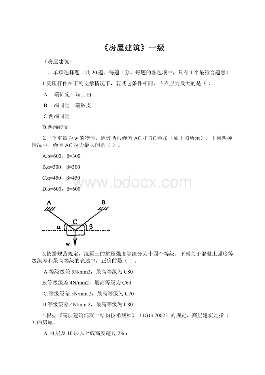 《房屋建筑》一级Word文档格式.docx