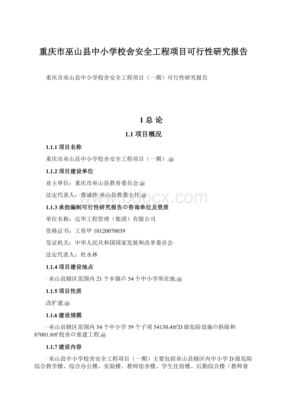 重庆市巫山县中小学校舍安全工程项目可行性研究报告.docx