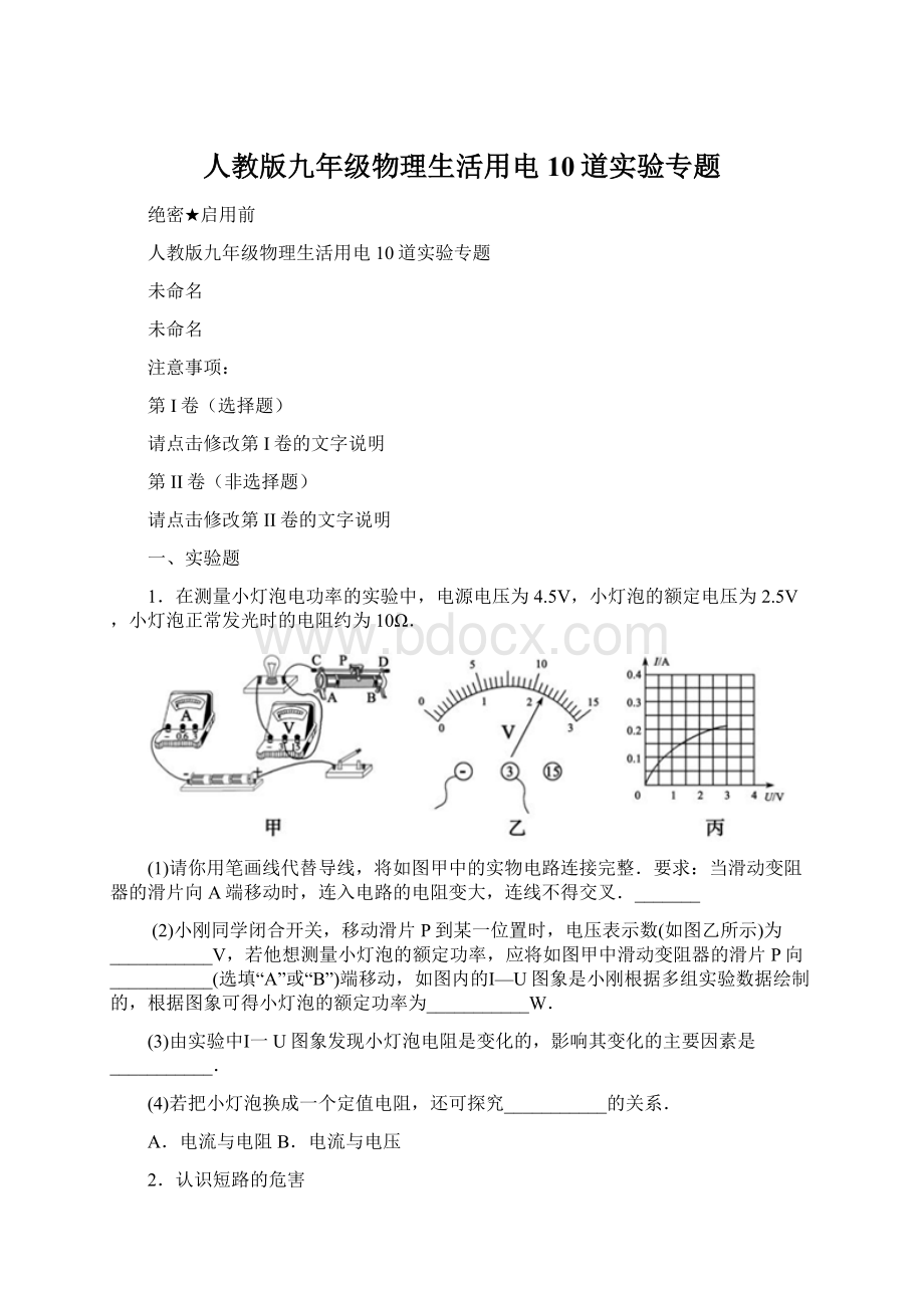 人教版九年级物理生活用电10道实验专题.docx