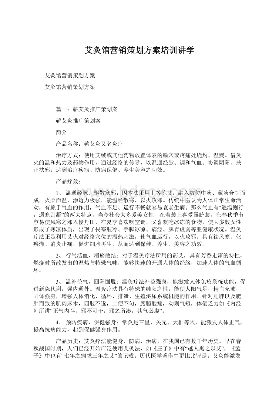 艾灸馆营销策划方案培训讲学Word下载.docx_第1页