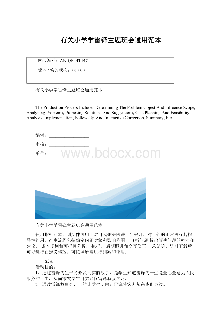 有关小学学雷锋主题班会通用范本Word格式.docx