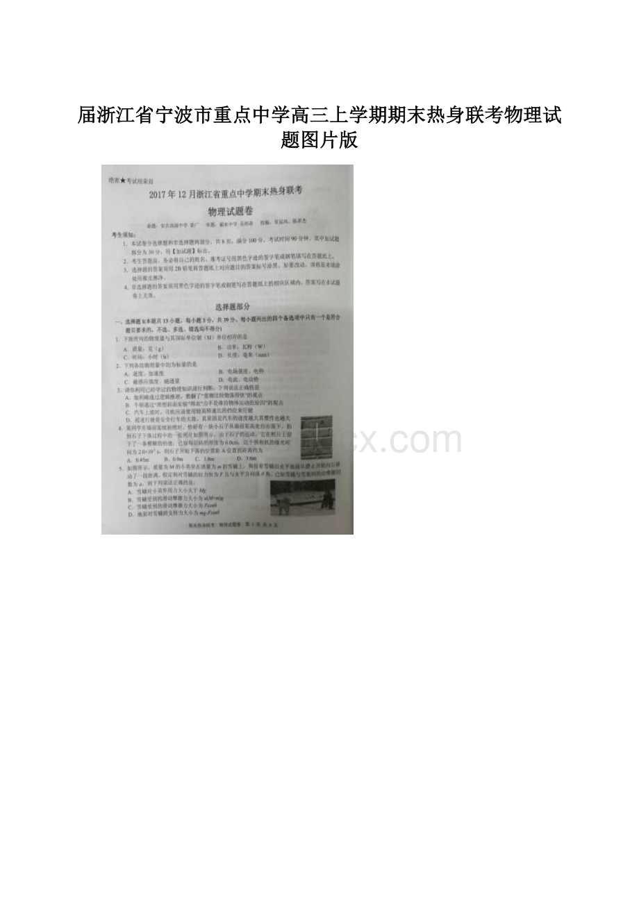 届浙江省宁波市重点中学高三上学期期末热身联考物理试题图片版Word文件下载.docx