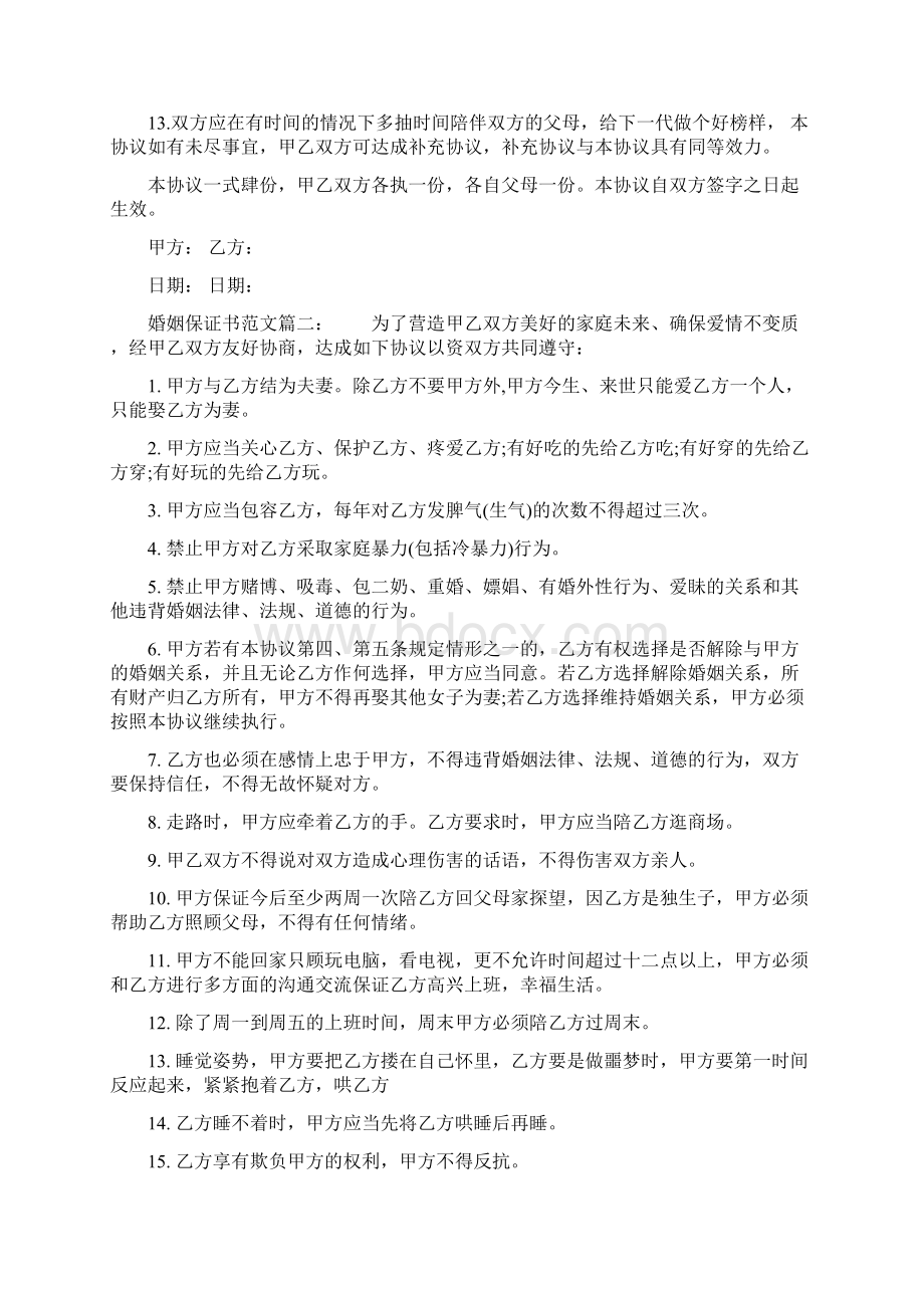 婚姻保证书范文3篇Word文档下载推荐.docx_第2页