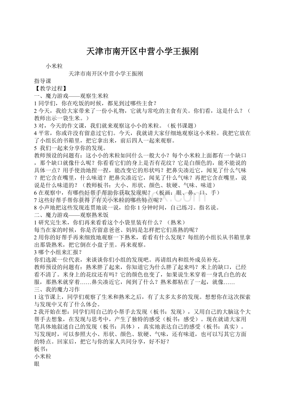 天津市南开区中营小学王振刚文档格式.docx_第1页