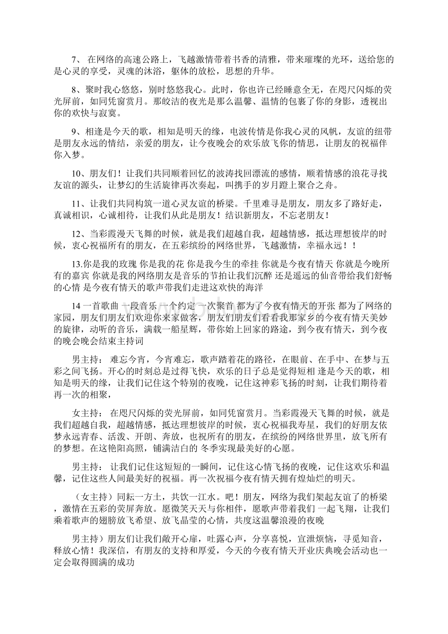 开业庆典晚会主持词Word格式文档下载.docx_第3页