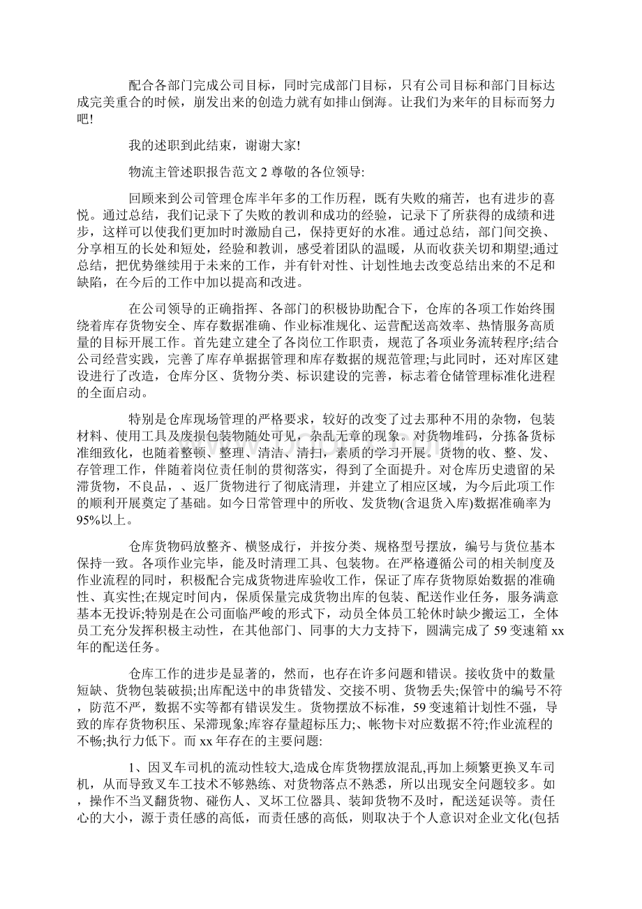 最新物流主管述职报告范文.docx_第3页