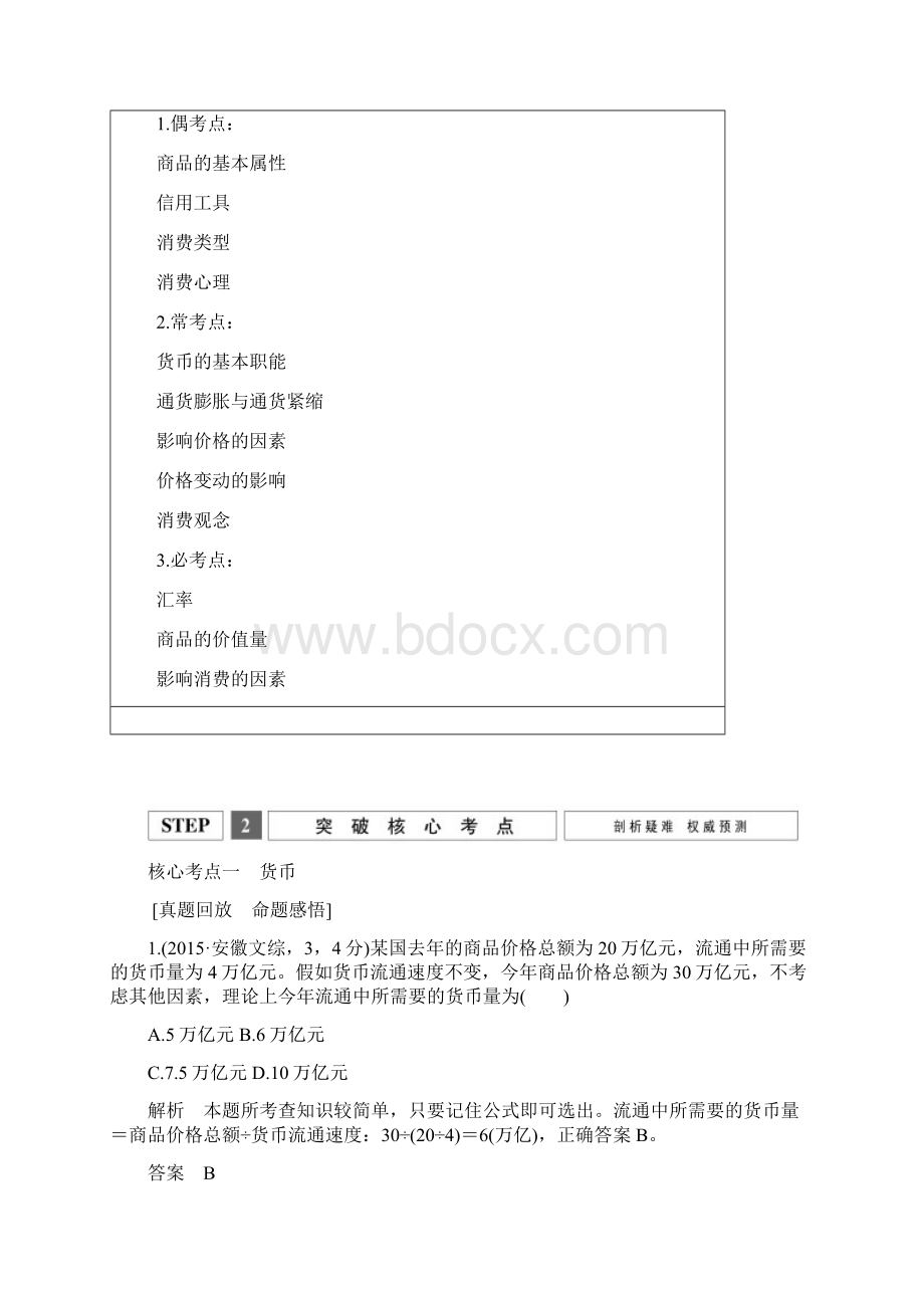 高考政治二轮复习专题一货币价格与消费知识专题.docx_第2页