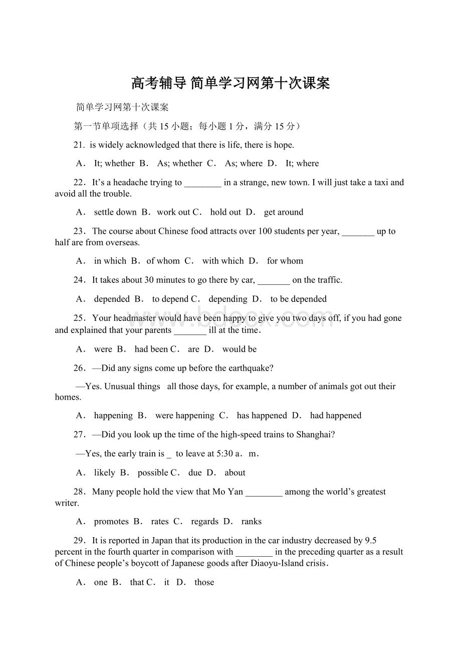 高考辅导 简单学习网第十次课案Word文档格式.docx_第1页