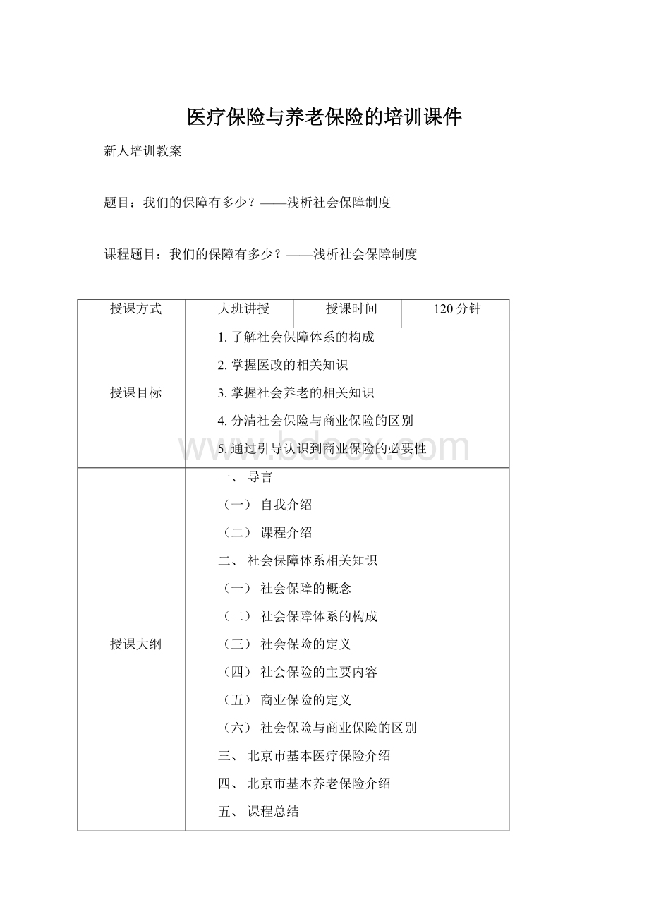 医疗保险与养老保险的培训课件.docx_第1页