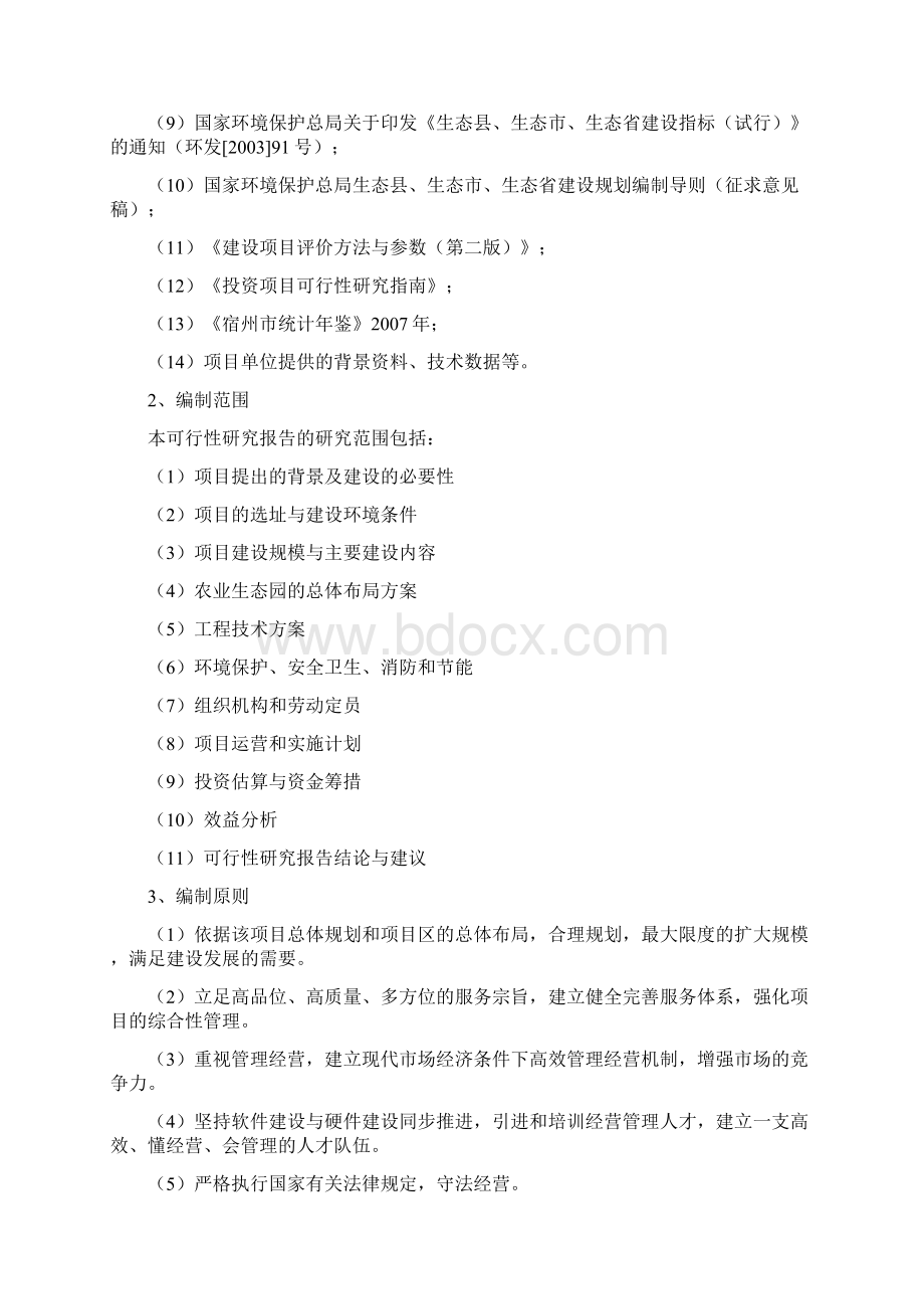 多菌种环保高效生物肥料研制生产工程项目可行性研究报告Word格式.docx_第2页