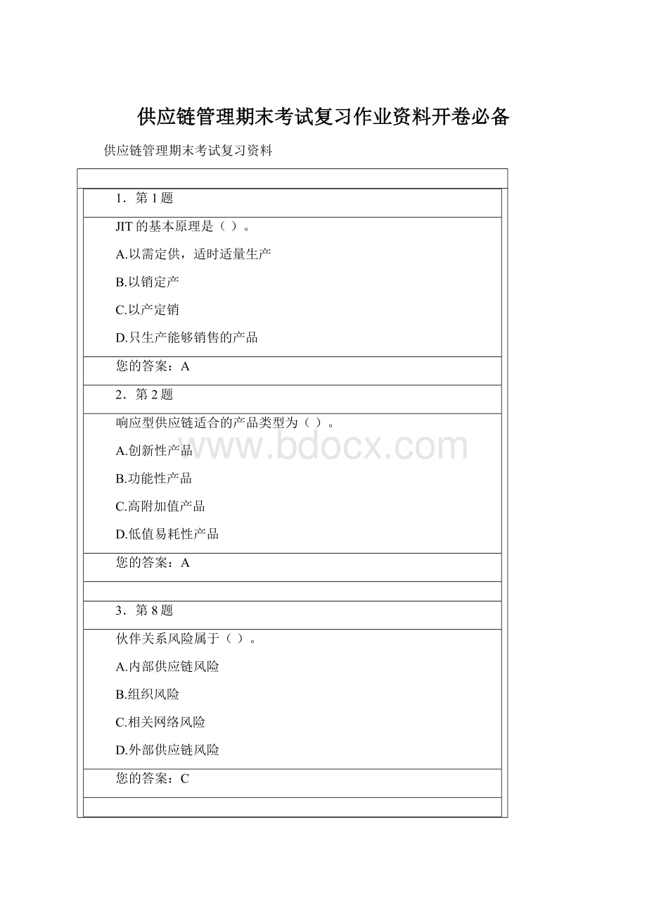 供应链管理期末考试复习作业资料开卷必备.docx_第1页