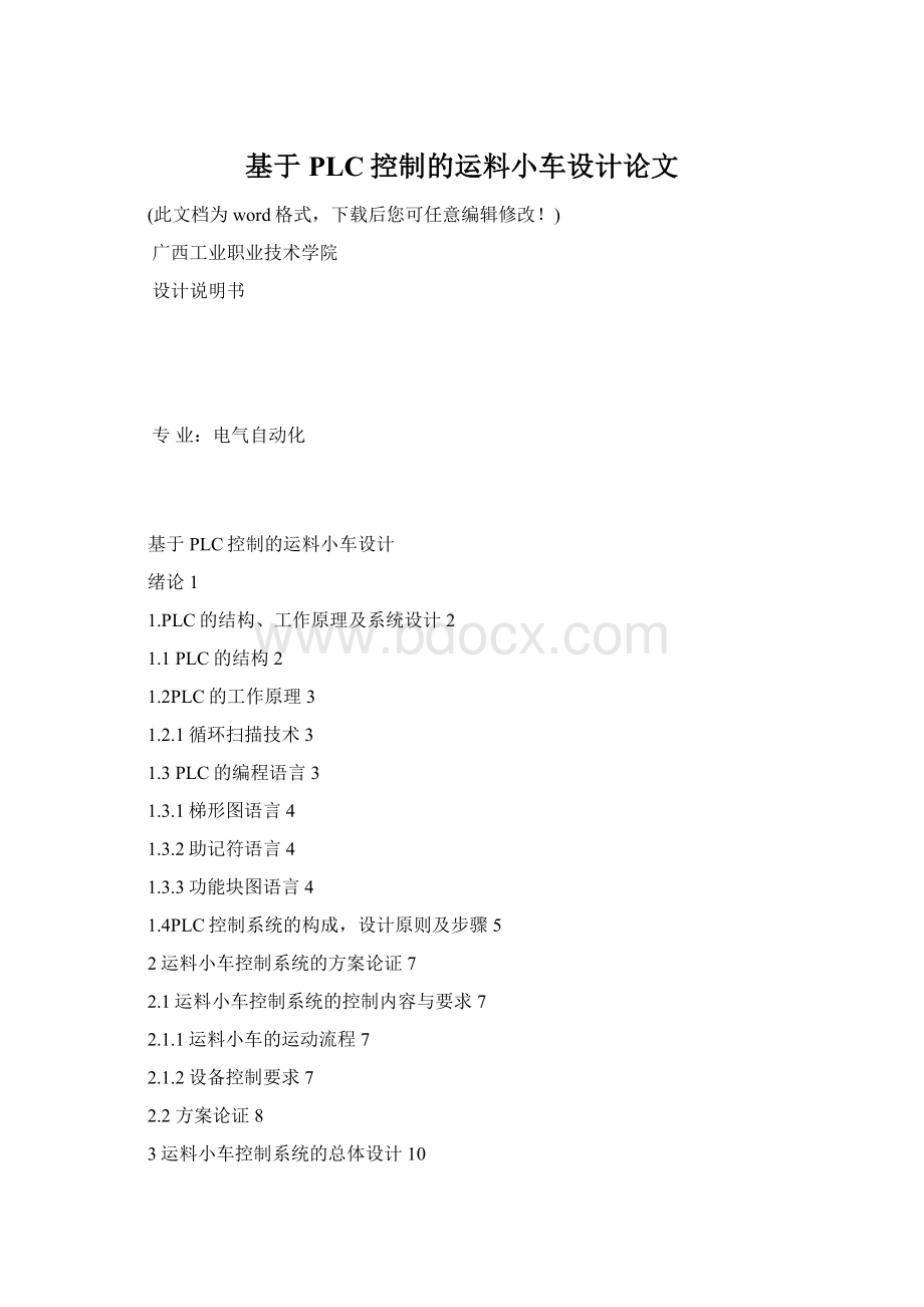 基于PLC控制的运料小车设计论文.docx