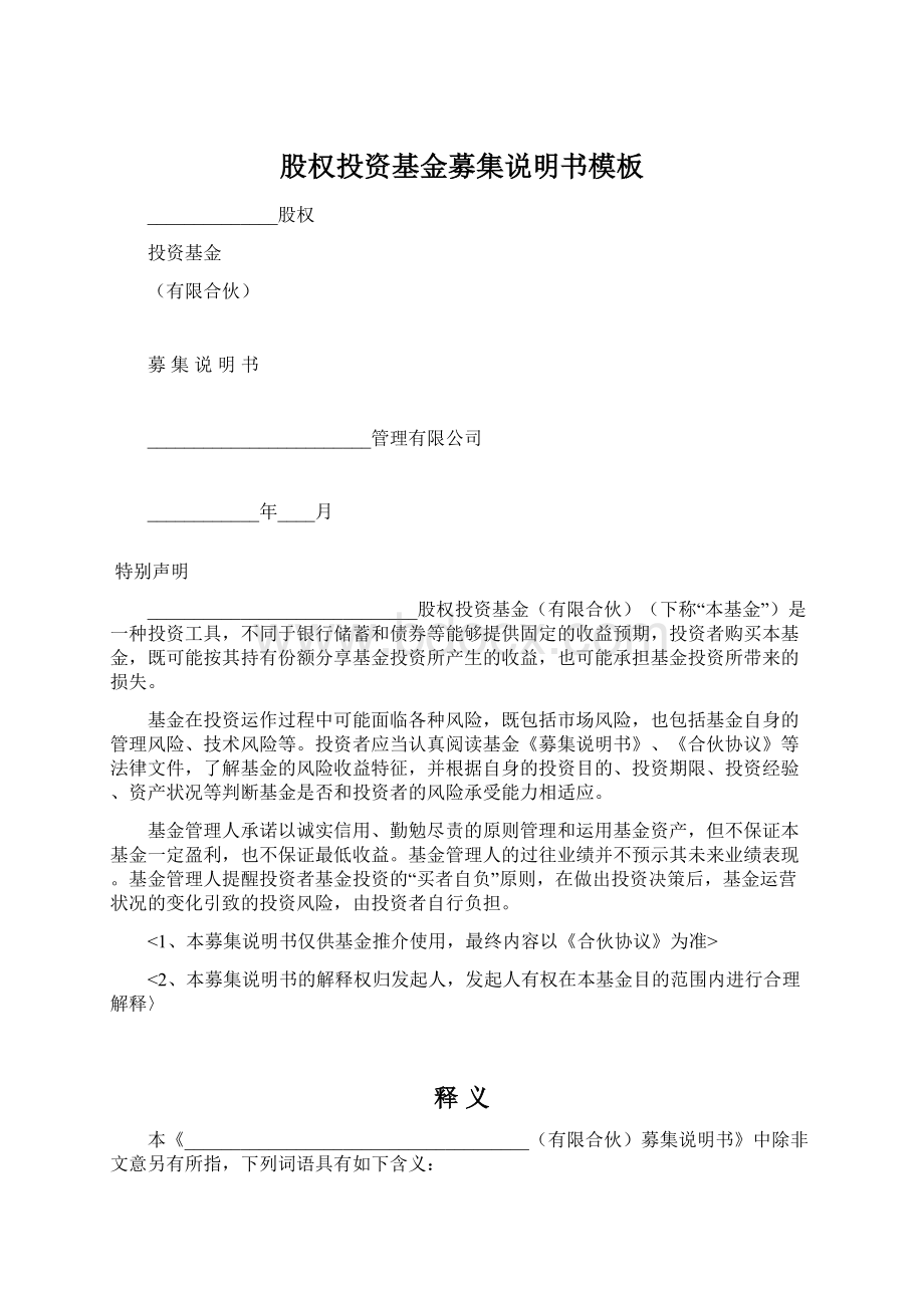 股权投资基金募集说明书模板Word下载.docx_第1页