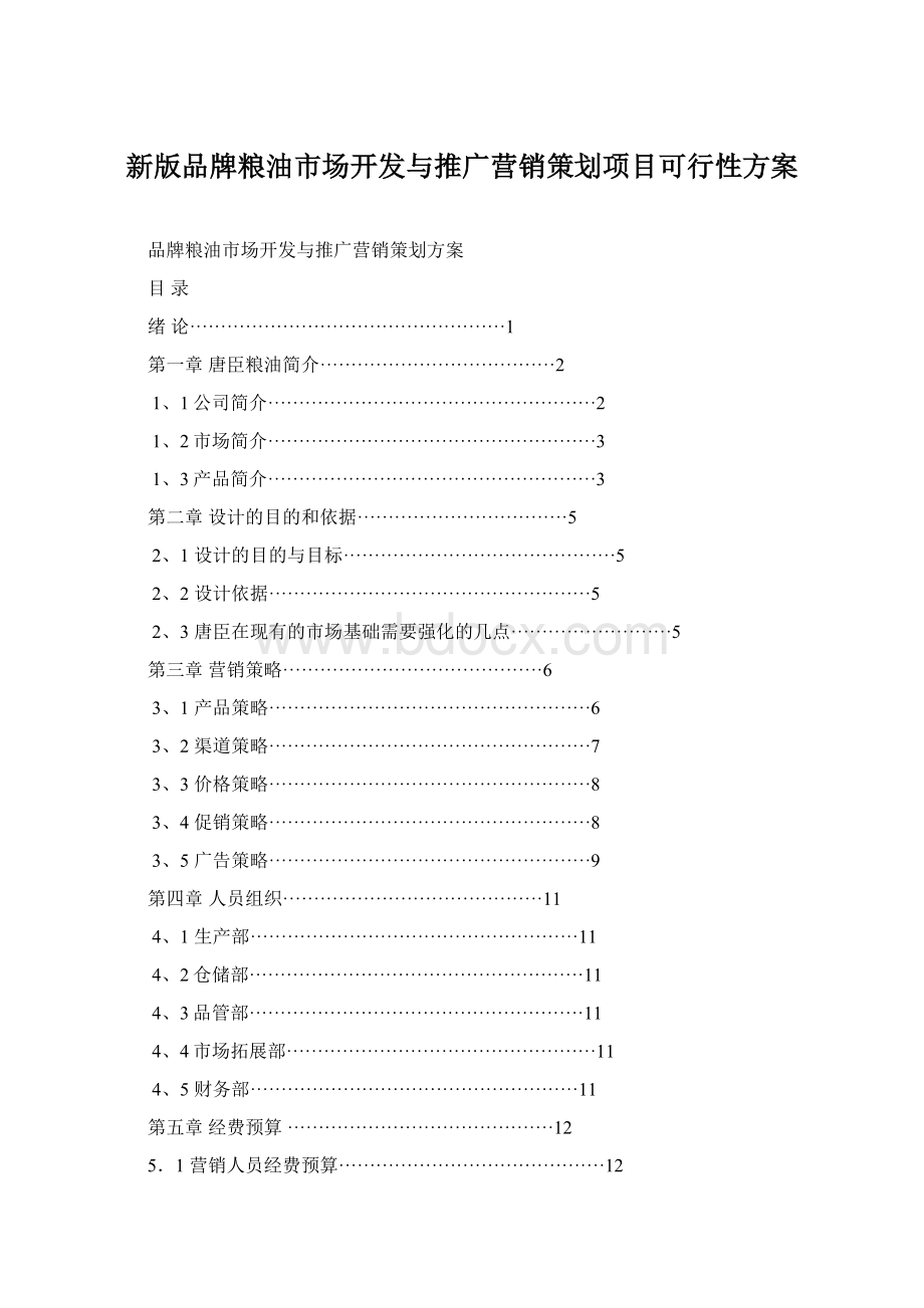 新版品牌粮油市场开发与推广营销策划项目可行性方案文档格式.docx