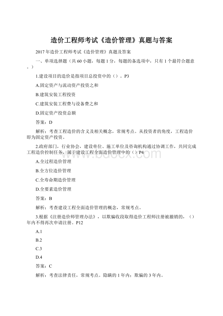 造价工程师考试《造价管理》真题与答案Word文档下载推荐.docx