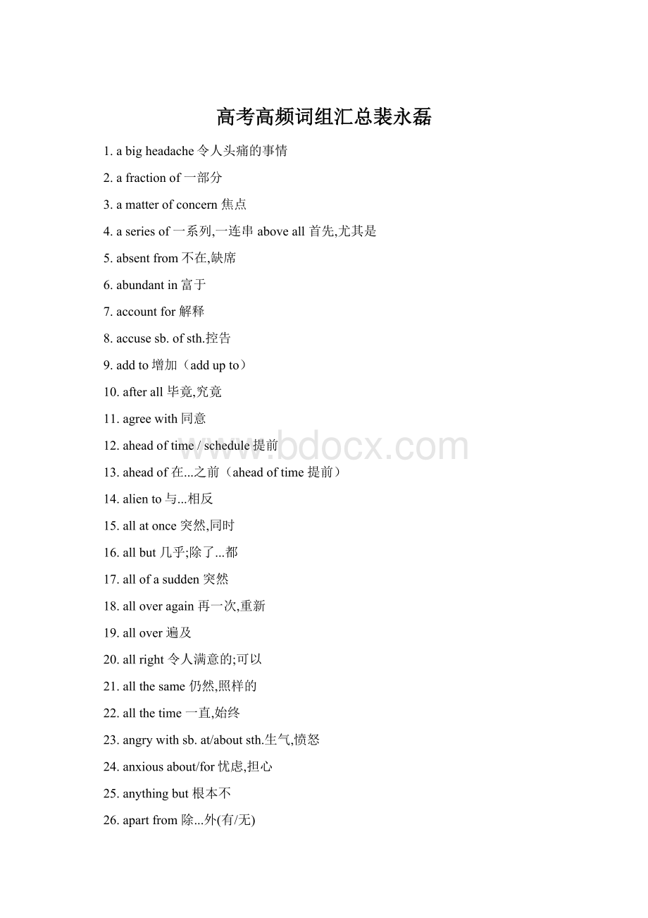 高考高频词组汇总裴永磊Word文档下载推荐.docx