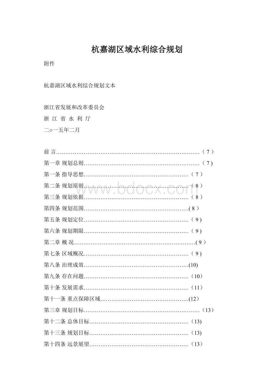 杭嘉湖区域水利综合规划.docx