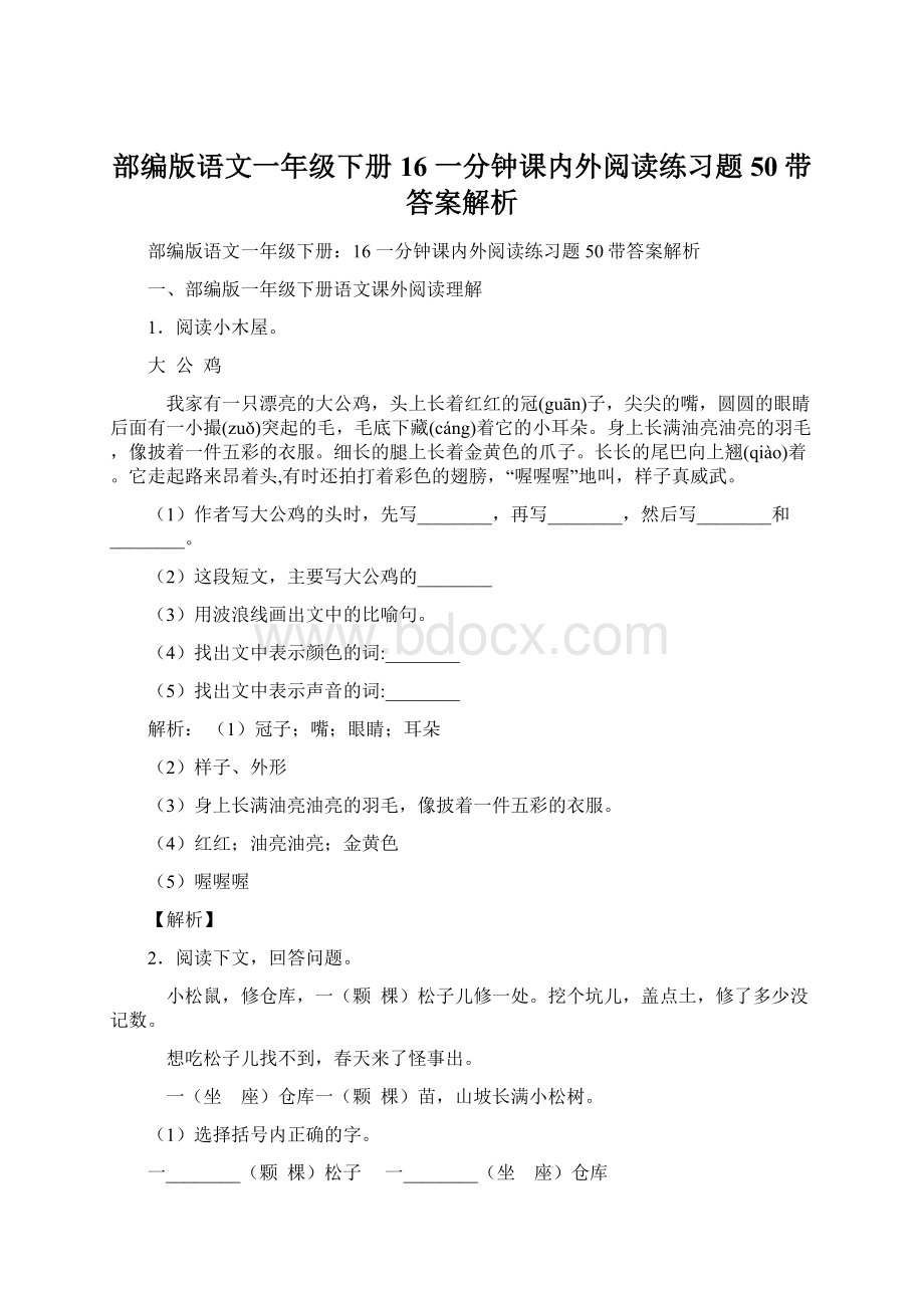 部编版语文一年级下册16 一分钟课内外阅读练习题50带答案解析.docx