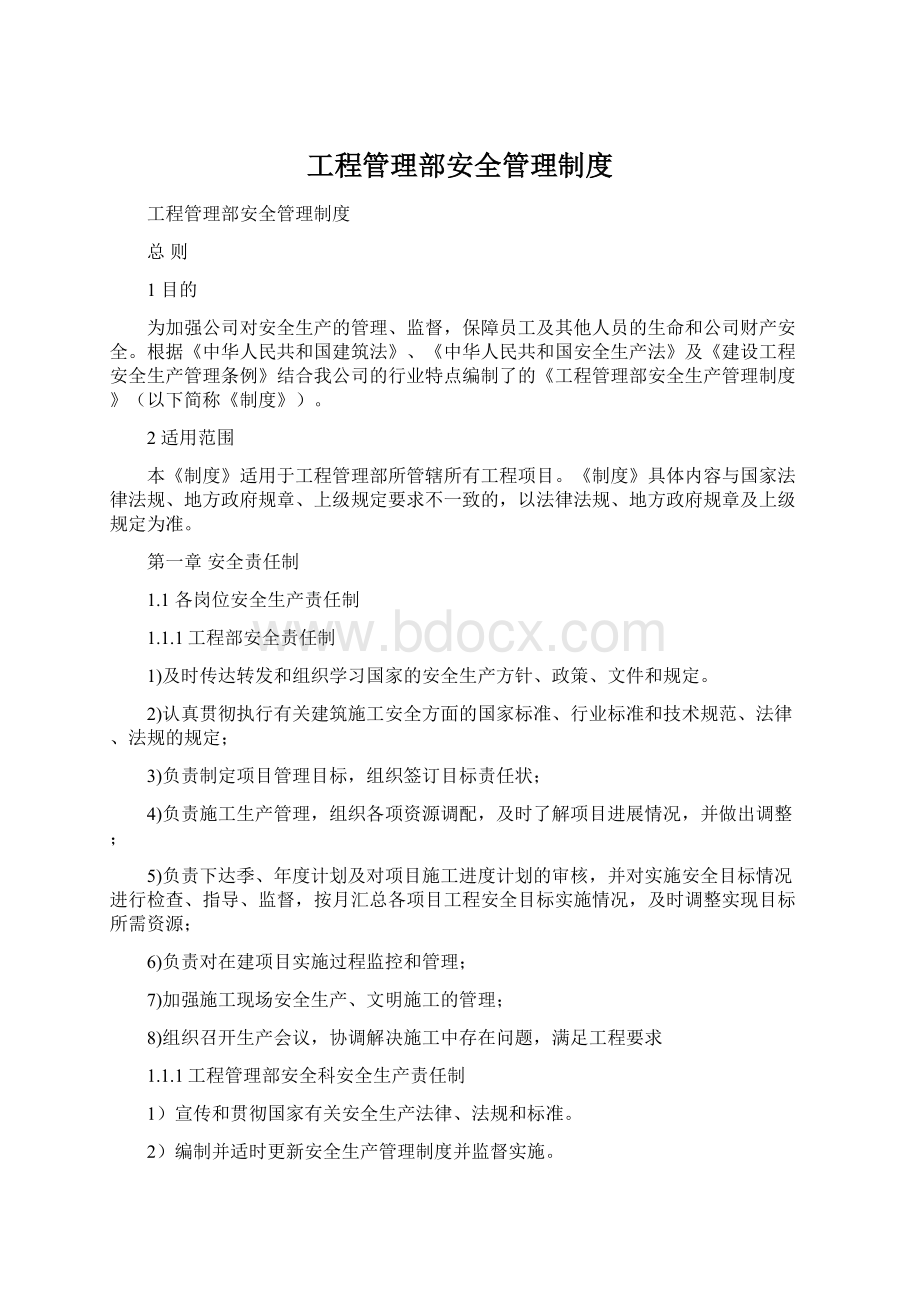 工程管理部安全管理制度.docx