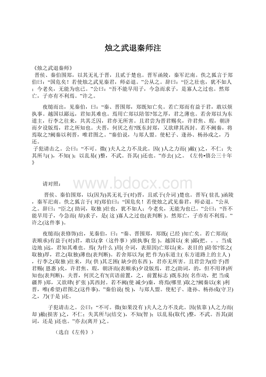 烛之武退秦师注.docx