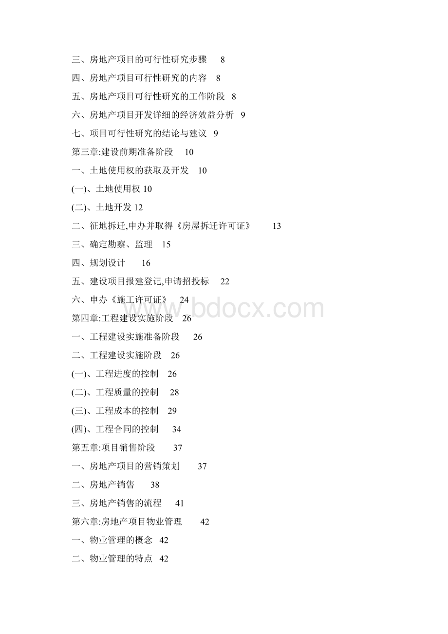 最新房地产开发项目流程管理控制指导手册含流程图Word格式文档下载.docx_第2页