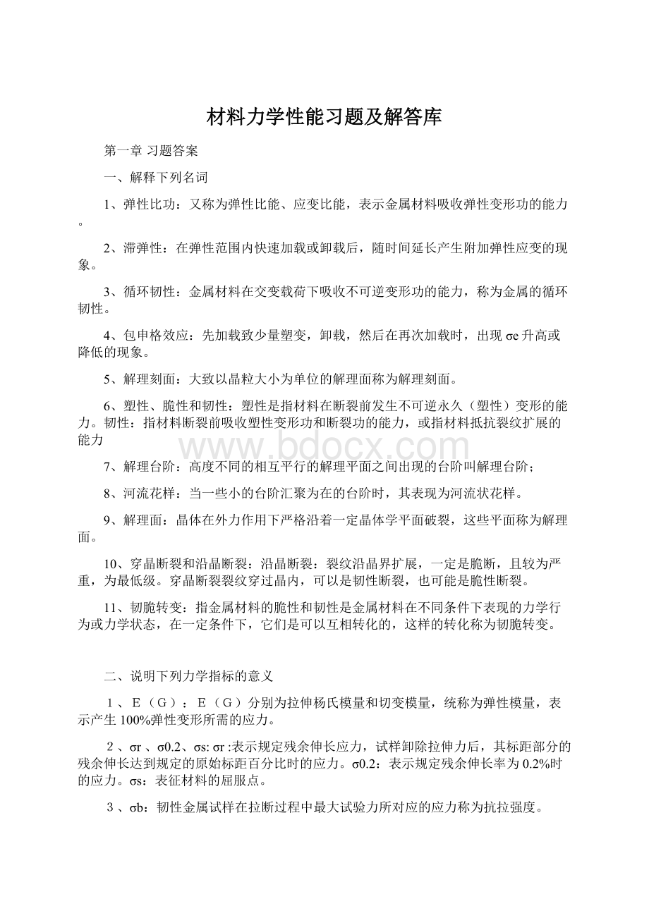 材料力学性能习题及解答库.docx_第1页