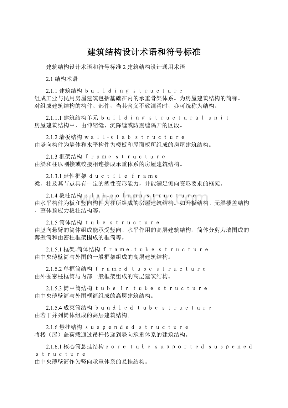 建筑结构设计术语和符号标准.docx_第1页