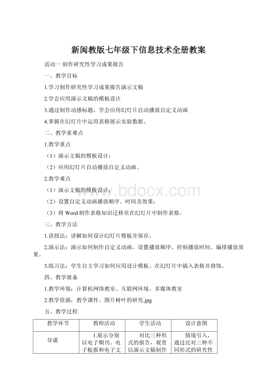 新闽教版七年级下信息技术全册教案.docx_第1页