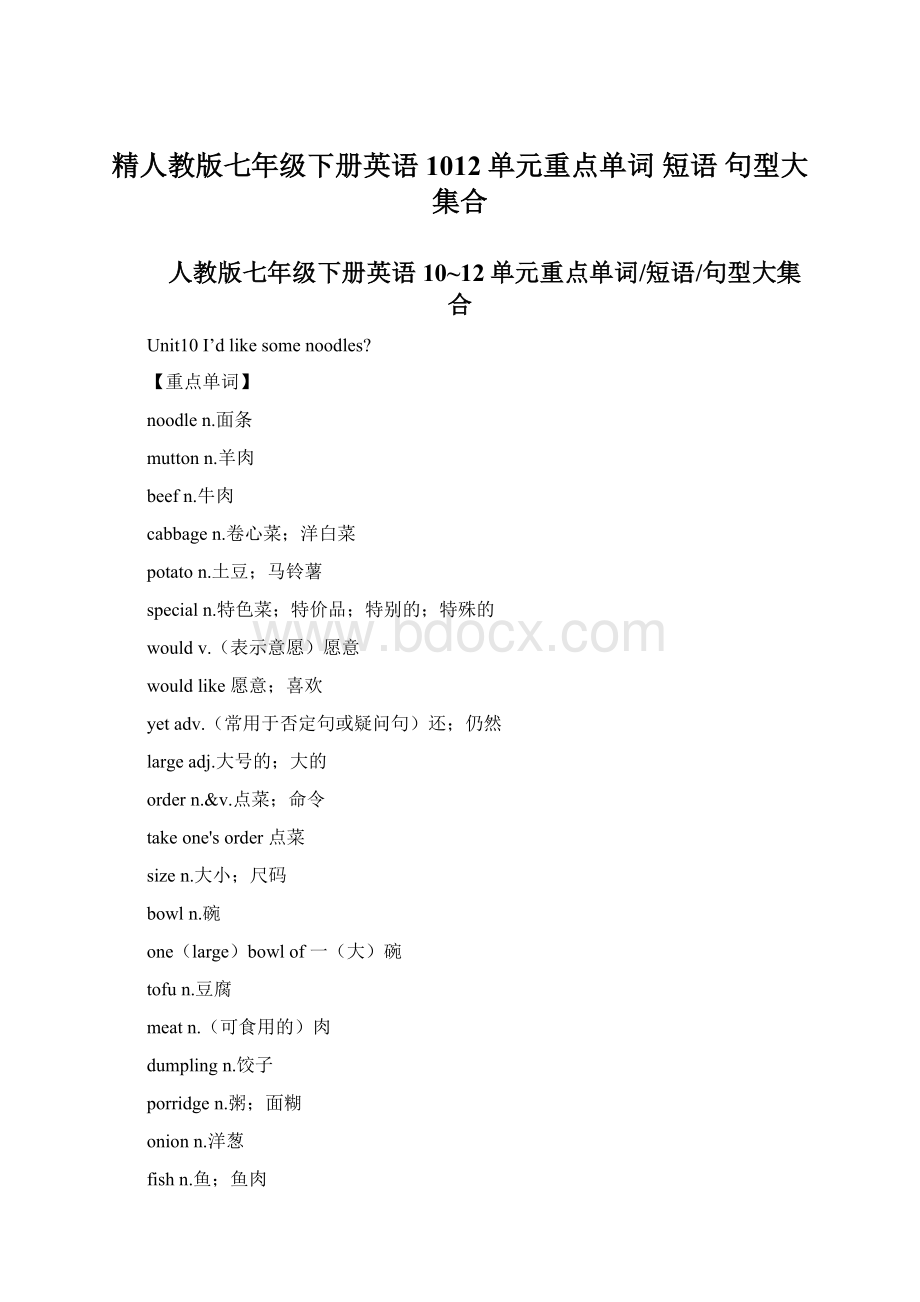 精人教版七年级下册英语1012单元重点单词 短语 句型大集合.docx_第1页