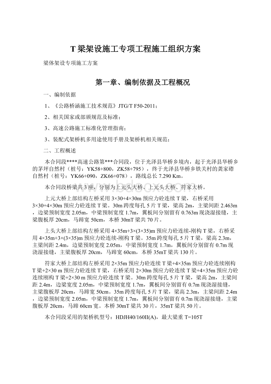 T梁架设施工专项工程施工组织方案.docx