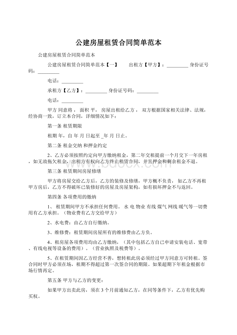 公建房屋租赁合同简单范本.docx_第1页