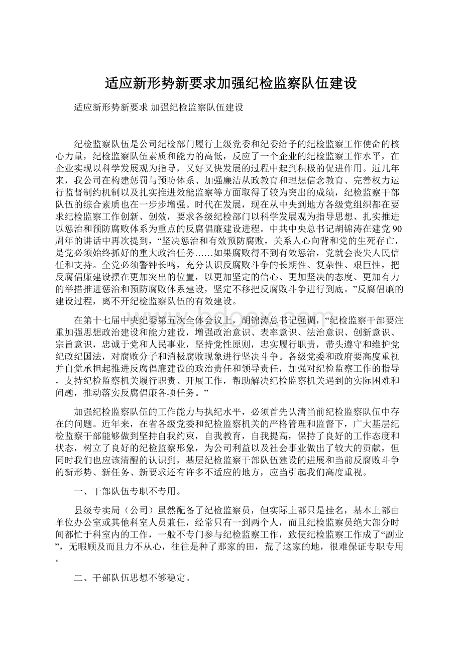 适应新形势新要求加强纪检监察队伍建设Word文档格式.docx_第1页