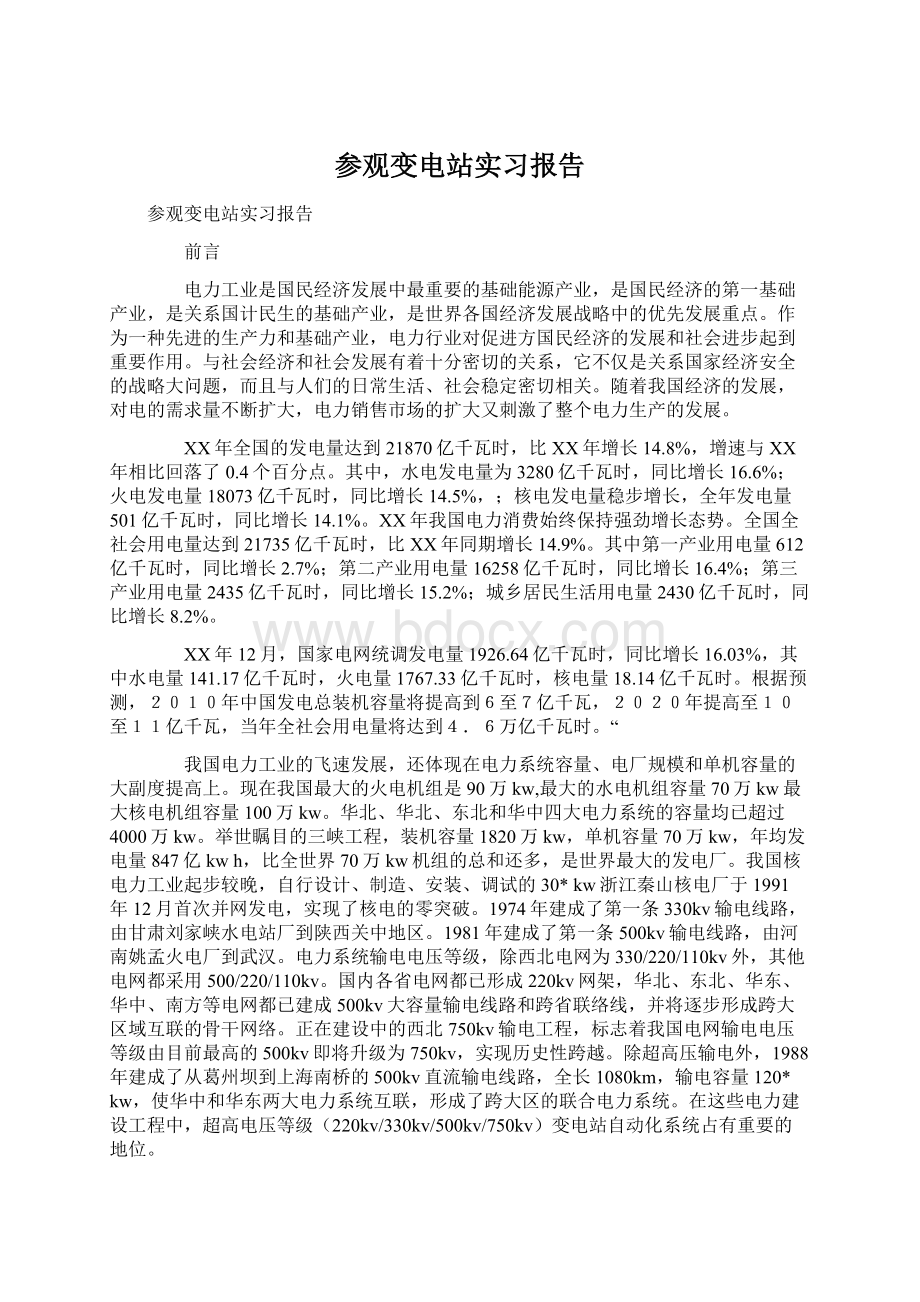 参观变电站实习报告.docx