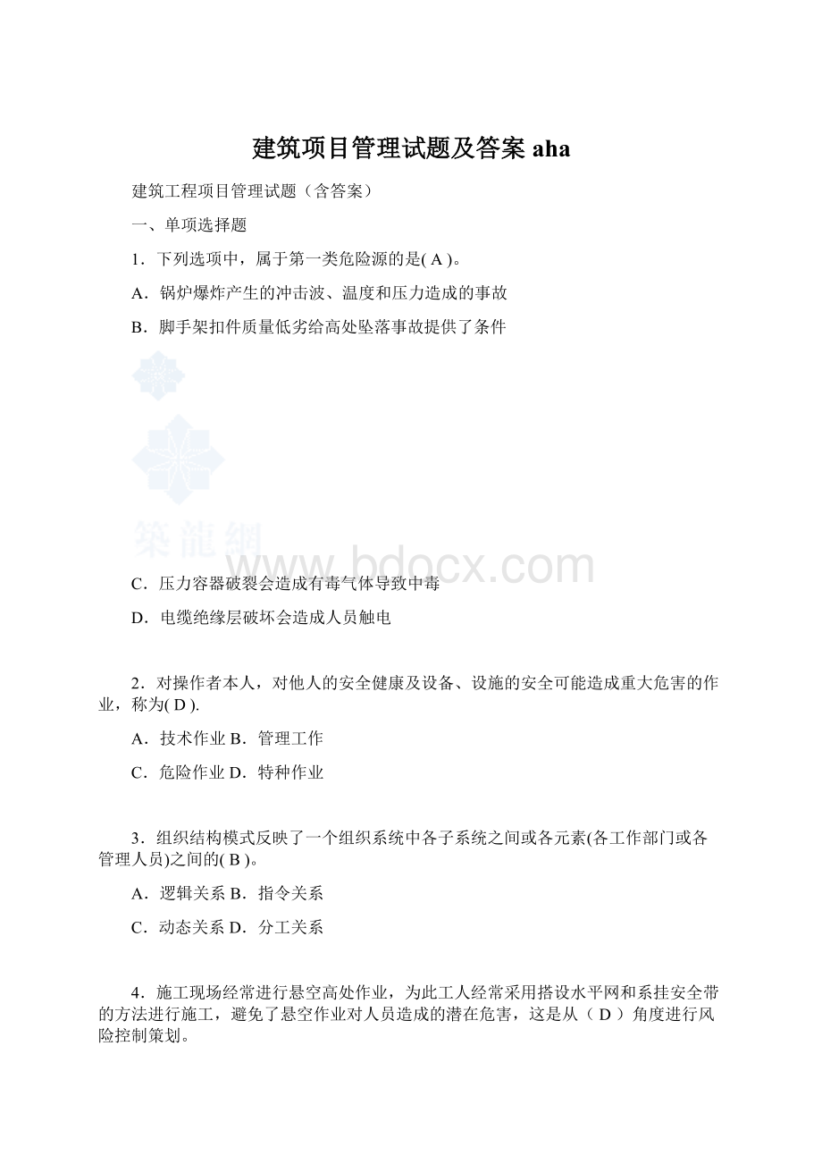 建筑项目管理试题及答案aha.docx_第1页