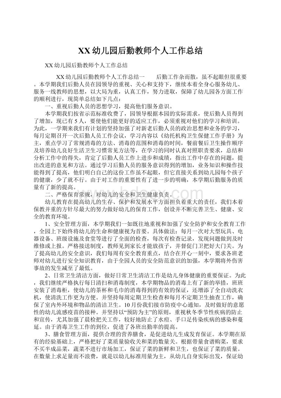 XX幼儿园后勤教师个人工作总结文档格式.docx_第1页