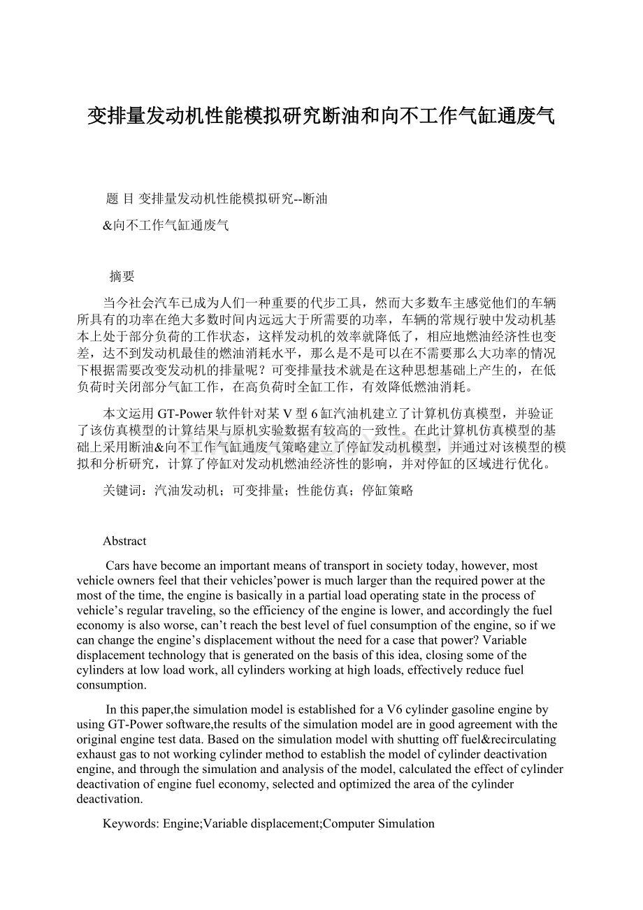 变排量发动机性能模拟研究断油和向不工作气缸通废气Word文件下载.docx