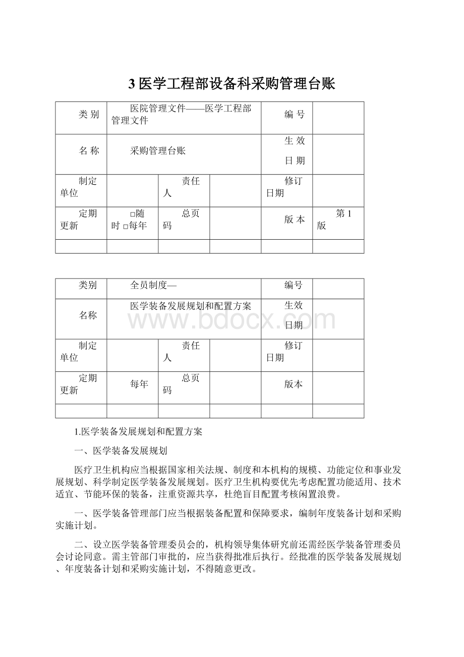 3医学工程部设备科采购管理台账.docx