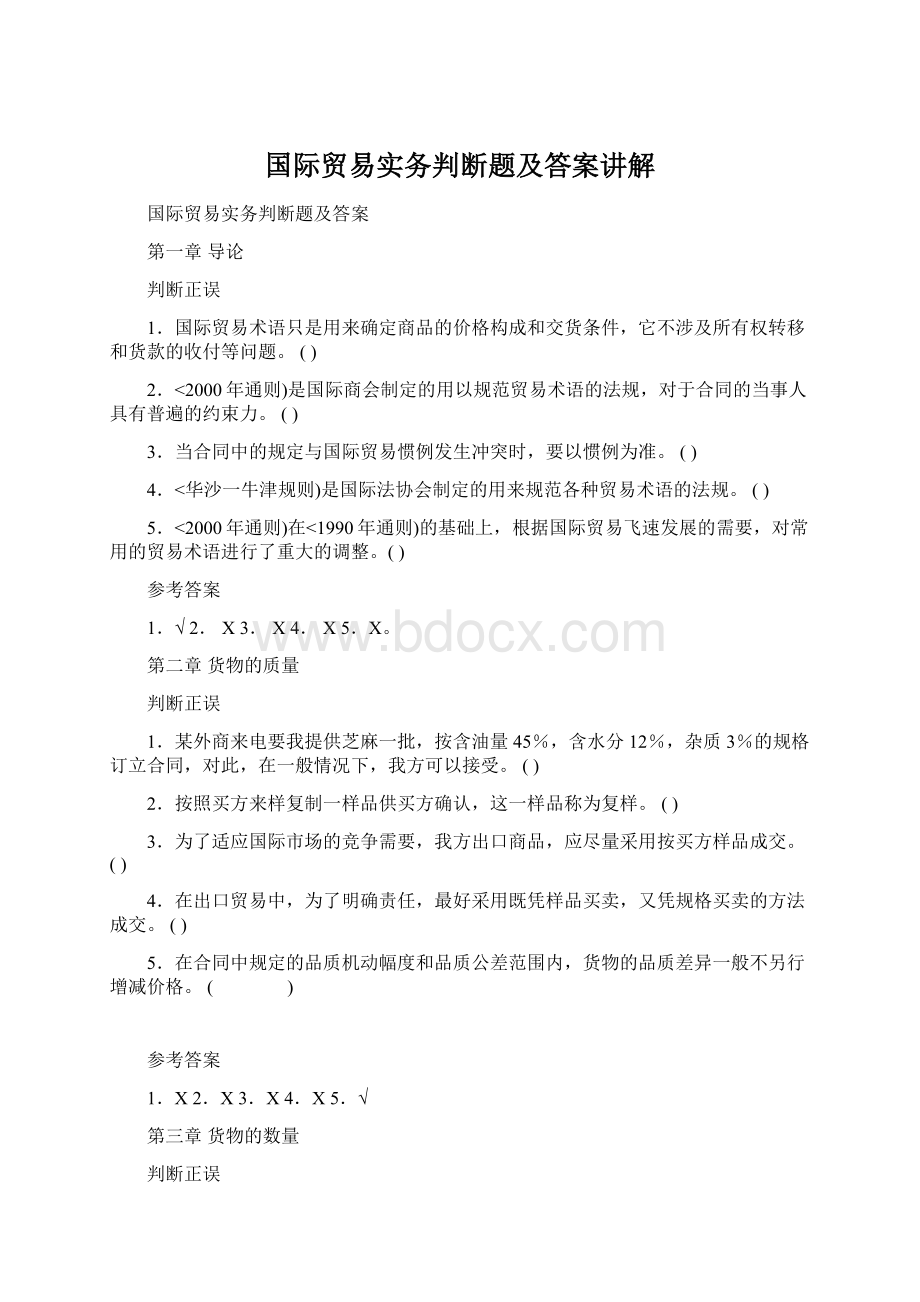 国际贸易实务判断题及答案讲解Word文档下载推荐.docx