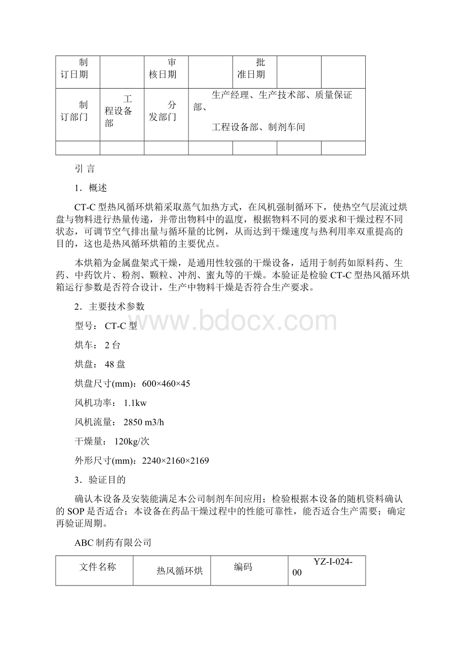 热风循环烘箱验证方案.docx_第3页