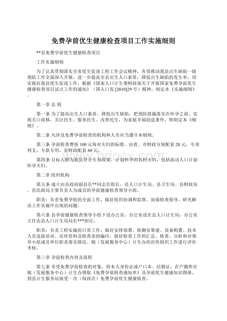 免费孕前优生健康检查项目工作实施细则.docx_第1页