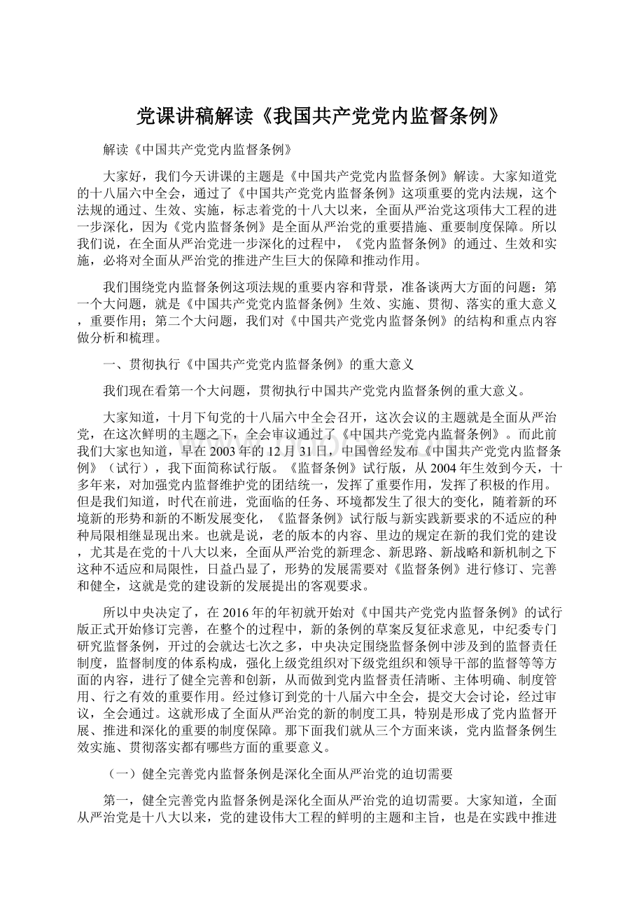 党课讲稿解读《我国共产党党内监督条例》Word文件下载.docx