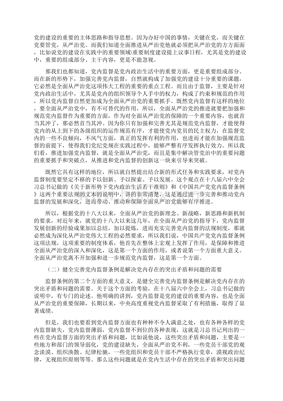 党课讲稿解读《我国共产党党内监督条例》.docx_第2页