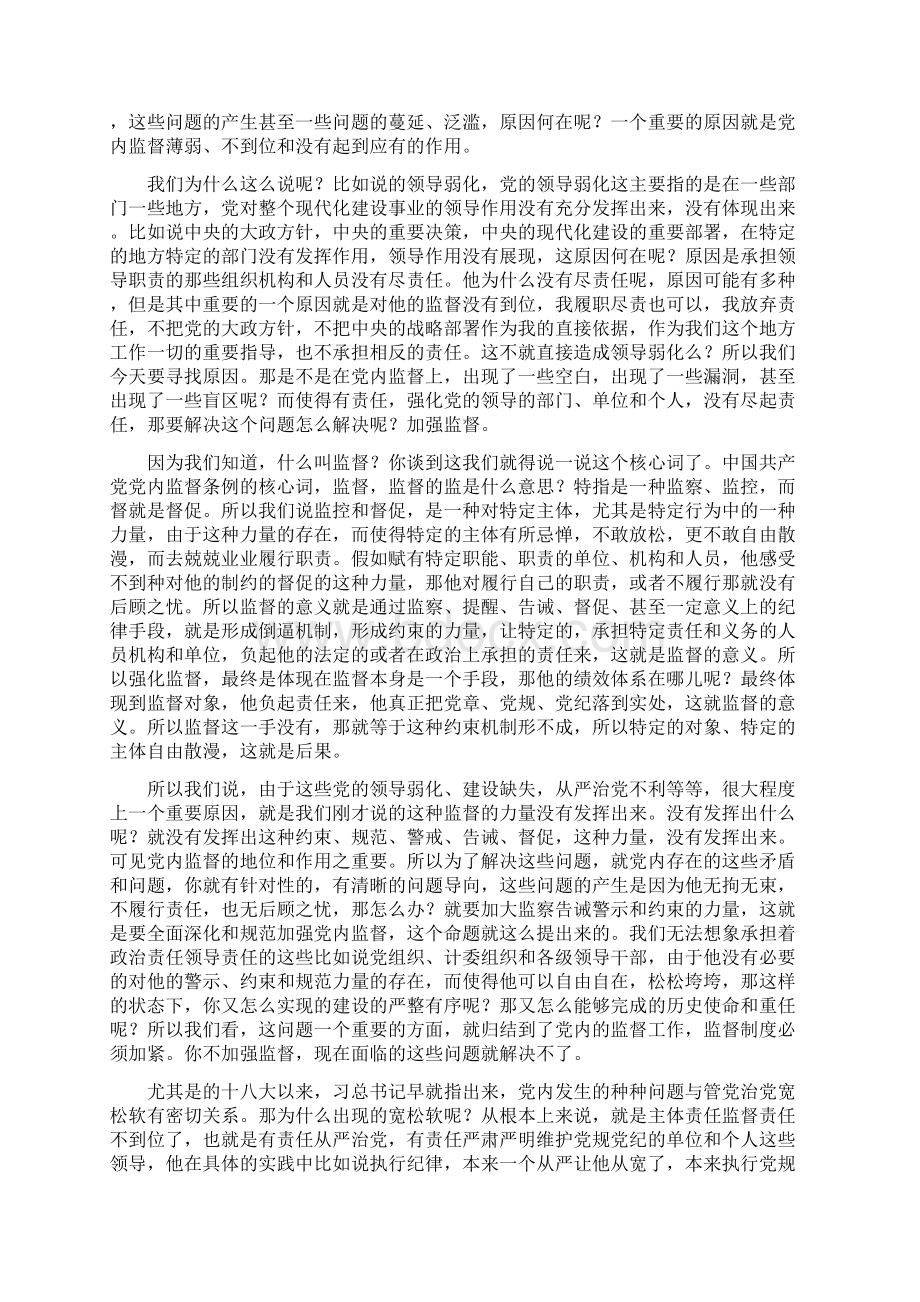 党课讲稿解读《我国共产党党内监督条例》.docx_第3页