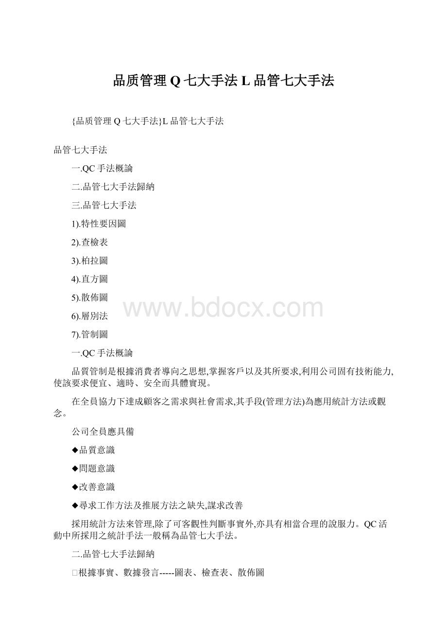 品质管理Q七大手法L品管七大手法Word文件下载.docx_第1页